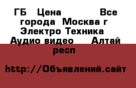 ipod touch 16 ГБ › Цена ­ 4 000 - Все города, Москва г. Электро-Техника » Аудио-видео   . Алтай респ.